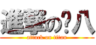 進撃の雞八 (attack on titan)