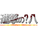 進撃の雞八 (attack on titan)