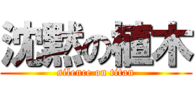 沈黙の植木 (silence on titan)