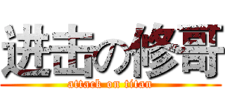 进击の修哥 (attack on titan)