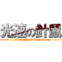 光速の針鼠 (sonic the hedgehog)