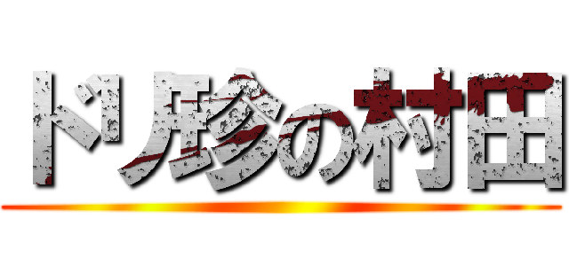 ドリ珍の村田 ()