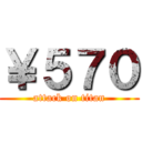 ￥５７０ (attack on titan)