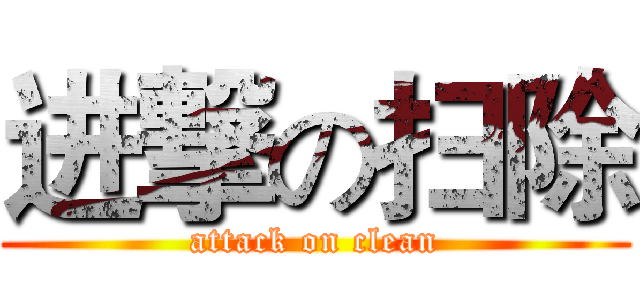 进撃の扫除 (attack on clean)
