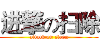 进撃の扫除 (attack on clean)
