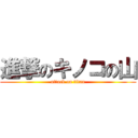 進撃のキノコの山 (attack on titan)