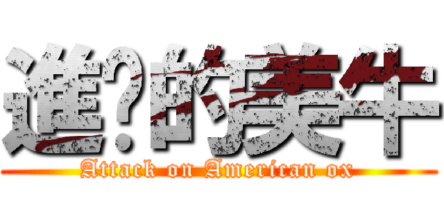 進擊的美牛 (Attack on American ox)