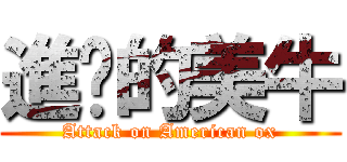 進擊的美牛 (Attack on American ox)