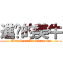 進擊的美牛 (Attack on American ox)