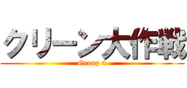 クリーン大作戦 (Group 4)