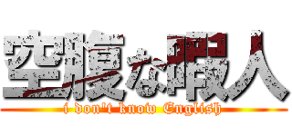 空腹な暇人 (i don't know English)