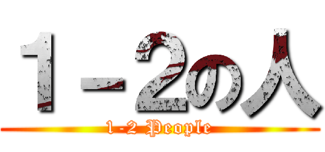 １－２の人 (1-2 People)