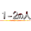 １－２の人 (1-2 People)