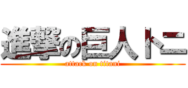 進撃の巨人トニ (attack on titani)