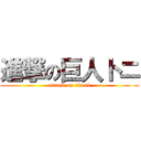 進撃の巨人トニ (attack on titani)