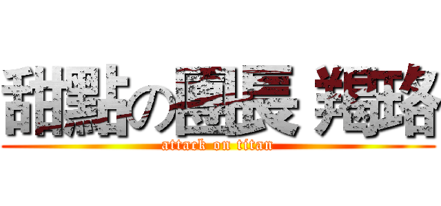 甜點の團長 羯珞 (attack on titan)