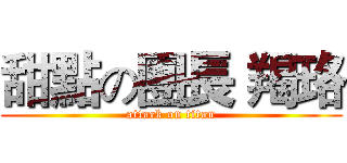 甜點の團長 羯珞 (attack on titan)