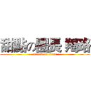 甜點の團長 羯珞 (attack on titan)