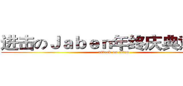 进击のＪａｂｅｎ年终庆典意见簿 (attack on titan)