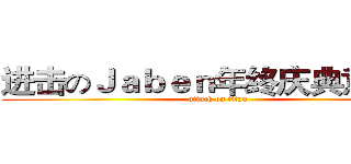 进击のＪａｂｅｎ年终庆典意见簿 (attack on titan)