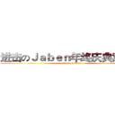 进击のＪａｂｅｎ年终庆典意见簿 (attack on titan)