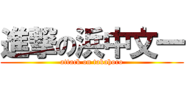 進撃の浜中文一 (attack on takahoro)