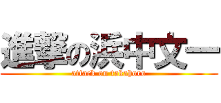 進撃の浜中文一 (attack on takahoro)