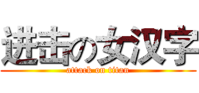 进击の女汉字 (attack on titan)