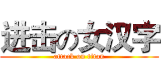 进击の女汉字 (attack on titan)