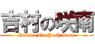 吉村の咲南 (Sakina On Yoshimura)