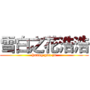 雪白之花浩浩 (huang gua zu)