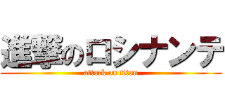 進撃のロシナンテ (attack on titan)