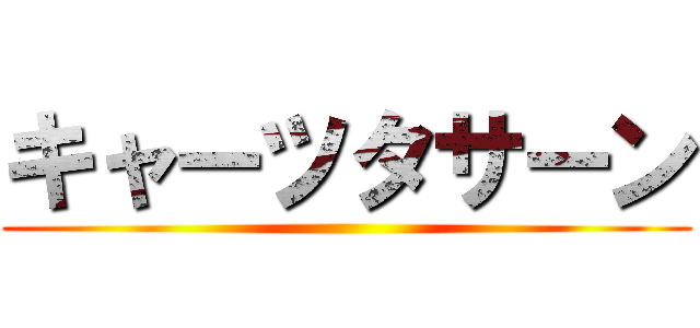キャーツタサーン ()