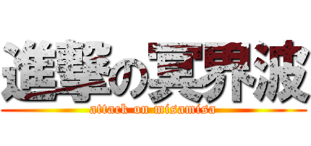 進撃の冥界波 (attack on misamisa)