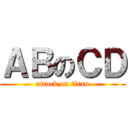 ＡＢのＣＤ (attack on titan)