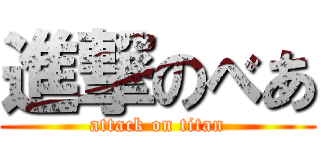 進撃のべあ (attack on titan)