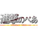 進撃のべあ (attack on titan)