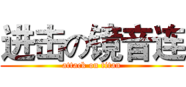 进击の镜音连 (attack on titan)