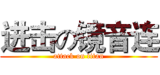进击の镜音连 (attack on titan)
