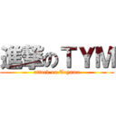 進撃のＴＹＭ (attack on Toyama)