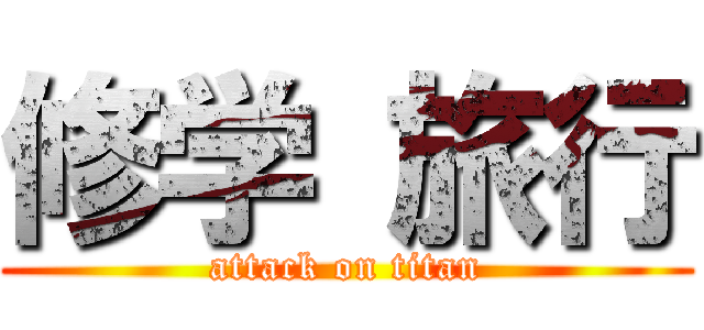 修学 旅行 (attack on titan)