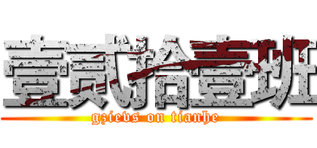 壹贰拾壹班 (gzievs on tianhe)