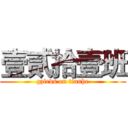 壹贰拾壹班 (gzievs on tianhe)