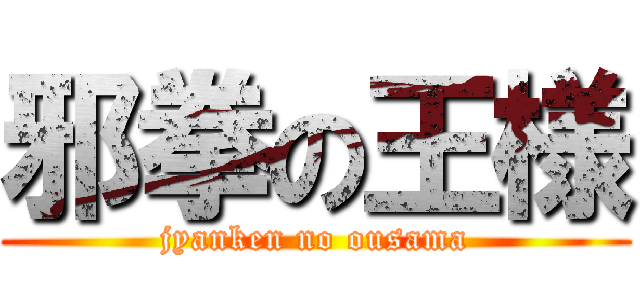 邪拳の王様 (jyanken no ousama)