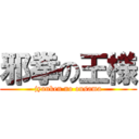 邪拳の王様 (jyanken no ousama)