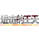 进击的王天 (attack on titan)