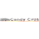進撃のＣａｎｄｙ Ｃｒｕｓｈ ＳＡＧＡ (attack on titan)