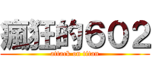瘋狂的６０２ (attack on titan)