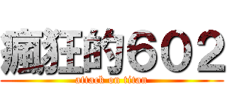 瘋狂的６０２ (attack on titan)