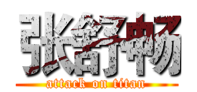 张舒畅 (attack on titan)